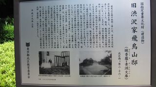 飛鳥山公園内にある渋沢栄一の旧邸宅跡