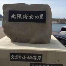 北限の海女のモニュメント。