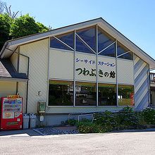シーサイドステーション「つわぶきの館」です。