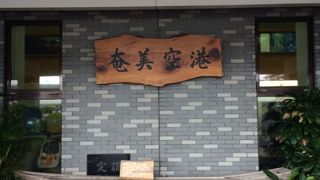 田舎でもあり都会でもある空港かな？