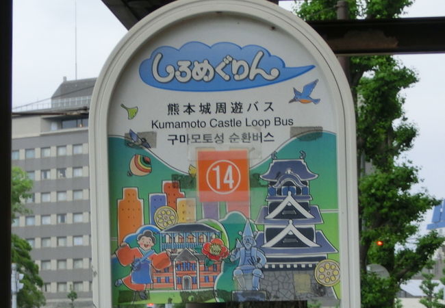 熊本城周遊バス しろめぐりん クチコミ アクセス 営業時間 熊本市 フォートラベル