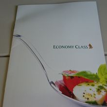 エコノミー如きにメニューをいただけるなんて…