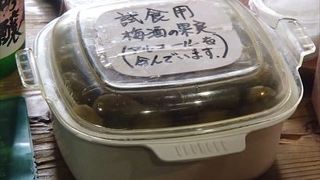 梅酒の果実が試食用となっています。この果実を一つ食べると、ここの梅酒を買いたくなるようなそんな果実です。