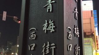 始点は新宿駅前