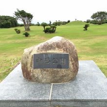 中西公園の碑。