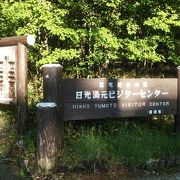 環境省 日光湯元ビジターセンター クチコミ アクセス 営業時間 日光湯元温泉 フォートラベル 環境省 日光湯元ビジターセンター クチコミ アクセス 営業時間 日光湯元温泉 フォートラベル
