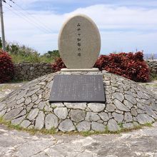 ムチャ加那の碑。