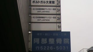 キリスト教の伝来以来日本になじみの深いポルトガルの大使館を訪れました By さいたま ポルトガル大使館のクチコミ フォートラベル キリスト教の伝来以来日本になじみの深いポルトガルの大使館を訪れました By さいたま ポルトガル大使館のクチコミ フォートラベル