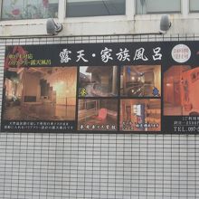 家族湯（大浴場とは別料金です）の案内