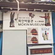 木人博物館