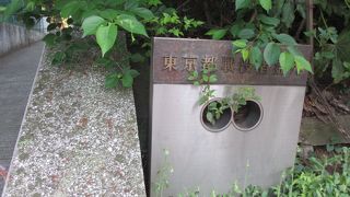 東京都が管理する施設です