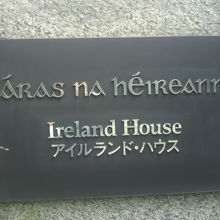 アイルランドハウス玄関標識です。いろいろな機関が入っています