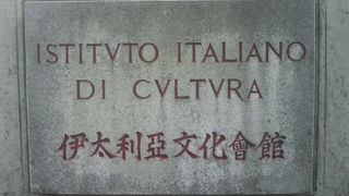 イタリアの政府機関としてのイタリア文化会館が四谷にあります。