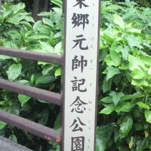 公園の北側にある東郷元帥記念公園の標柱です。