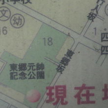 道路案内板にある東郷元帥記念公園の標示です。