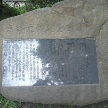 東郷元帥記念公園の由来等を記した歴史を感じさせる石碑です。
