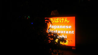 お味はごくごく普通