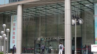 東和免税店でございます