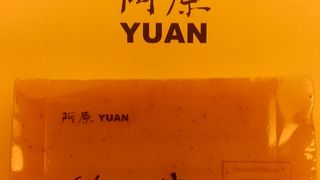 阿原(ユアン)がお勧め