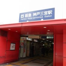 阪急三宮駅入口