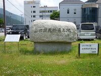 山田顕義終焉の地碑