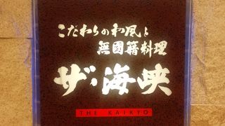 ザ・海峡 (秋葉原ヨドバシAKIBA店)