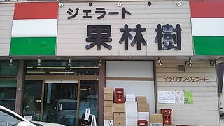 おいしいジェラートを食べたいのならここへ