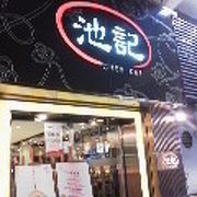 chee keiと読む池記の海老ワンタン麺