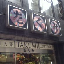 店頭付近