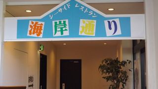 山陰海岸国立公園　part2　(5)　展望レストラン　海岸通りで食事