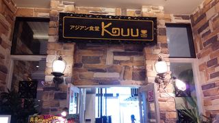 アジアン料理がお手軽に楽しめます！