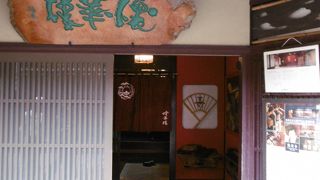 金沢で一番大きなお茶屋さん