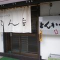 ごくごく普通のおいしいとんかつ屋さん