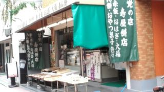 寿屋餅店