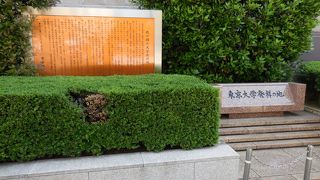 この地に我が国最初の大学として東京大学が創立されました