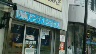 こじんまりとした観光案内所