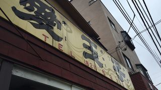 レモン風味のシロップが懐かし美味しい