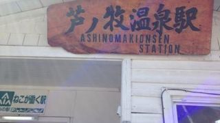 芦ノ牧温泉駅 福島県会津若松市