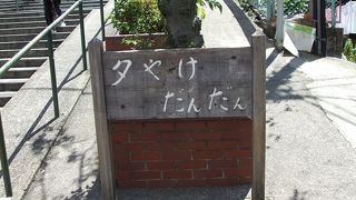 広い階段の夕やけだんだん、眺めも良いです