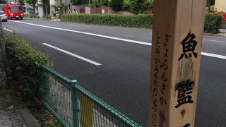 魚藍観音に因んだ坂名