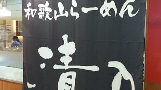 王道の和歌山ラーメン