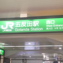 五反田駅