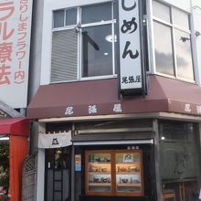 きしめん尾張屋