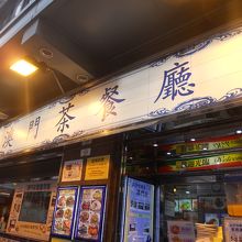 澳門茶餐廳 (尖沙咀店)