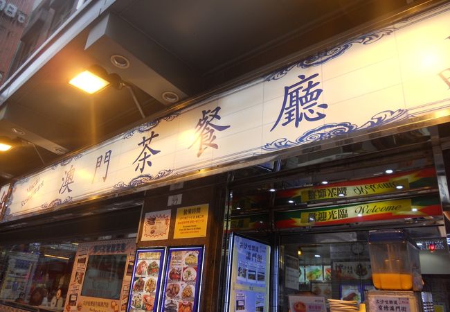 澳門茶餐廳 (尖沙咀店)