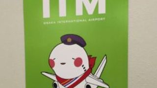 かつては国際空港で、今は基幹空港だけど