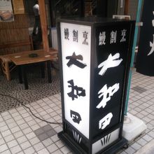 新橋のウナギといえばここですが、