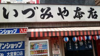 大衆酒場兼大衆食堂