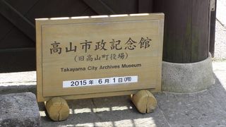 高山の歴史がわかります。