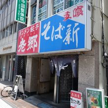 老郷駅前店の横。そば新・ラオシャンで平塚グルメに浸ろう。
